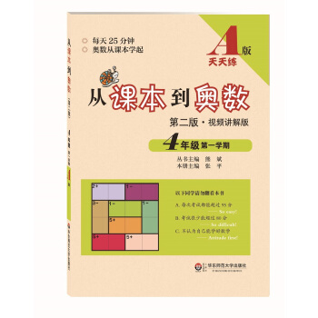 从课本到奥数·四年级第一学期A版（第二版） pdf epub mobi 电子书 下载
