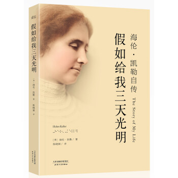 海伦·凯勒自传：假如给我三天光明 [The Story of My Life] pdf epub mobi 电子书 下载