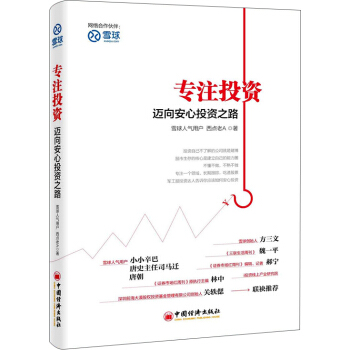 專注投資:邁嚮安心投資之路