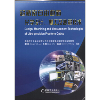 超精密自由麯麵光學設計、加工及測量技術 [Design,Machining and Measurement Technologies of Ultra-Precision Freeform Optics]