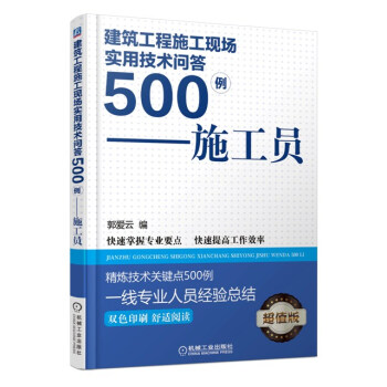 建筑工程施工现场实用技术问答500例：施工员（双色印刷 超值版） pdf epub mobi 电子书 下载