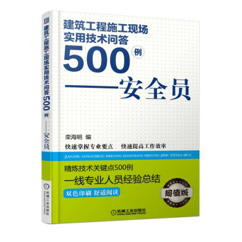 建築工程施工現場實用技術問答500例:安全員(雙色印刷 超值版)
