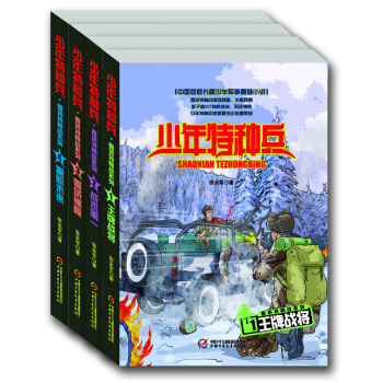 少年特种兵第7辑 雪域特种战系列（套装共4册） [9-14岁] pdf epub mobi 电子书 下载
