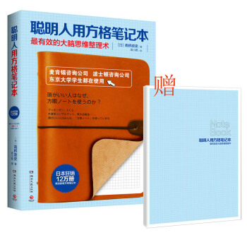 聰明人用方格筆記本