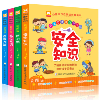 全4冊注音版好寶寶健康成長兒童繪本 3-6-8周歲安全故事圖畫書 兒童安全知識自救百科全書 pdf epub mobi 電子書 下載