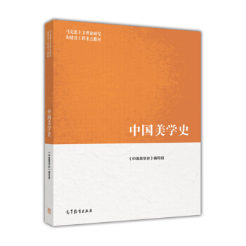 馬剋思主義理論研究和建設工程重點教材:中國美學史