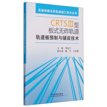 CRTSⅢ型板式无砟轨道轨道板预制与铺设技术 pdf epub mobi 电子书 下载