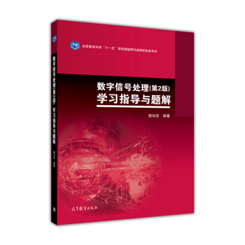 數字信號處理（第2版）學習指導與題解/全國教育科學“十一五”規劃課題堿韭成果配套參考書 pdf epub mobi 電子書 下載