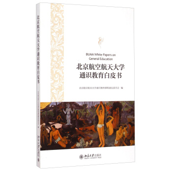 北京航空航天大學通識教育白皮書 [Buaa White Papers On General Education] pdf epub mobi 電子書 下載