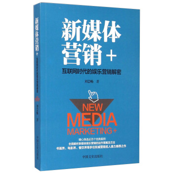 新媒體營銷+互聯網時代的娛樂營銷解密 pdf epub mobi 電子書 下載