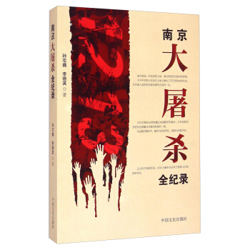 南京大屠殺全紀錄 pdf epub mobi 電子書 下載