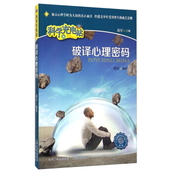 科學充電站：破譯心理密碼 pdf epub mobi 電子書 下載