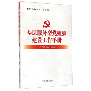 组织工作基本丛书·工作手册系列：基层服务型党组织建设工作手册 pdf epub mobi 电子书 下载