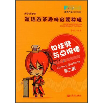 晨語古箏趣味啓濛教程（第2冊）：勾抹劈與點按揉 pdf epub mobi 電子書 下載