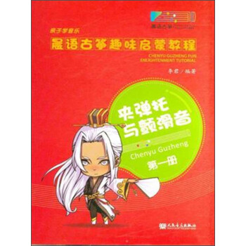 晨語古箏趣味啓濛教程（第1冊）：夾彈托與顫滑音 pdf epub mobi 電子書 下載