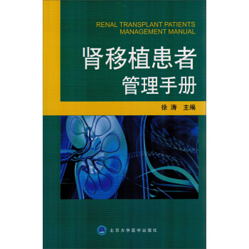 腎移植患者管理手冊 [Renal Transplant Patients Management Manual] pdf epub mobi 電子書 下載