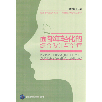 麵部年輕化的綜閤設計與治理 pdf epub mobi 電子書 下載