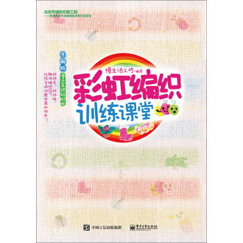 彩虹编织训练课堂 pdf epub mobi 电子书 下载