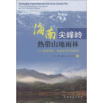 海南尖峰嶺熱帶山地雨林——群落特徵、樹種及其分布格局 pdf epub mobi 電子書 下載