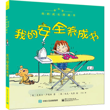 我的成長圖畫書 精華版 我的安全養成書 [3-6歲] pdf epub mobi 電子書 下載