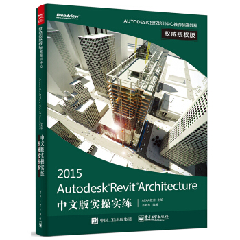 Autodesk Revit Architecture 2015中文版实操实练权威授权版 pdf epub mobi 电子书 下载