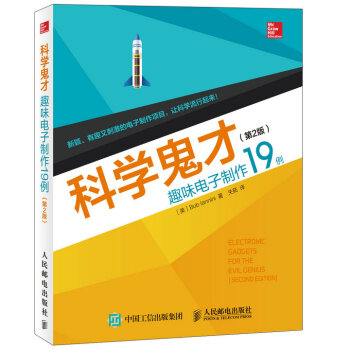 科學鬼纔 趣味電子製作19例（第2版） pdf epub mobi 電子書 下載