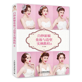 白紗新娘化妝與造型實例教程Ⅱ pdf epub mobi 電子書 下載