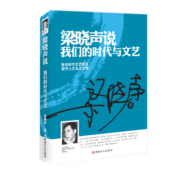 梁晓声说：我们的时代与文艺 pdf epub mobi 电子书 下载