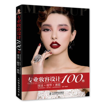 专业妆容设计100例 技法+细节+表现