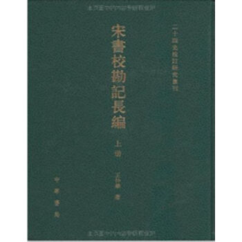 宋书校勘记长编（全3册）（精）0322h pdf epub mobi 电子书 下载