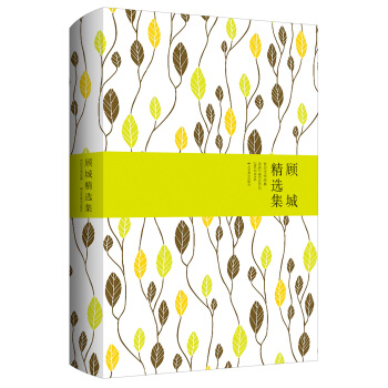 顾城精选集 pdf epub mobi 电子书 下载