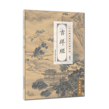 手抄佛经硬笔正楷字帖：吉祥经 pdf epub mobi 下载