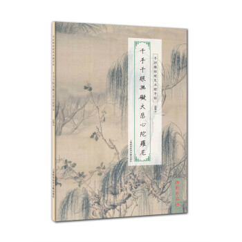 手抄佛经硬笔正楷字帖：千手千眼无礙大悲心陀罗尼 pdf epub mobi 下载