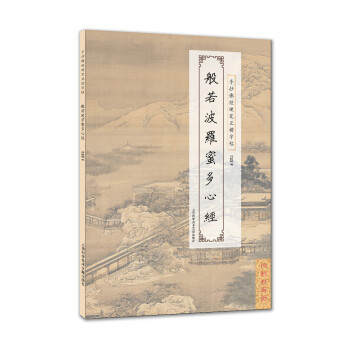 手抄佛经硬笔正楷字帖：般若波罗蜜多心经 pdf epub mobi 下载