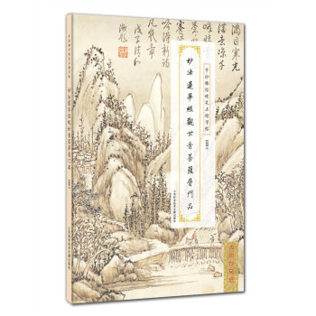 手抄佛经硬笔正楷字帖：妙法莲华经观世音菩萨普门品 pdf epub mobi 下载