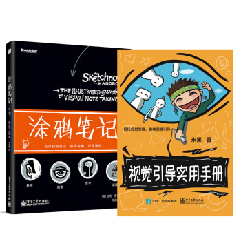 视觉引导实用手册+涂鸦笔记 图像记录 图像的同声传译 2册 pdf epub mobi 电子书 下载