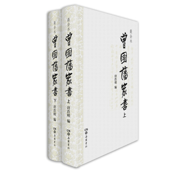 曾國藩傢書（套裝上下冊） pdf epub mobi 電子書 下載