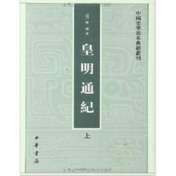皇明通纪（全2册）0322h pdf epub mobi 电子书 下载