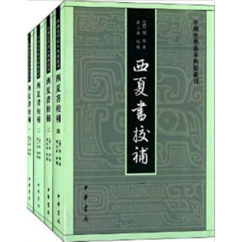 西夏書校補(全四冊)0322h
