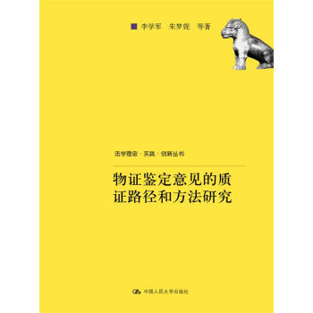 物证鉴定意见的质证路径和方法研究/法学理念·实践·创新丛书 pdf epub mobi 电子书 下载