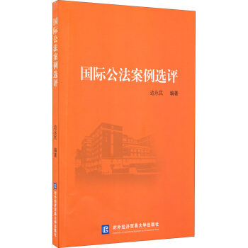国际公法案例选评 pdf epub mobi 电子书 下载
