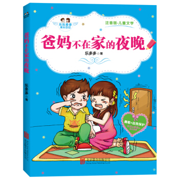 爸媽不在傢的夜晚（注音版·兒童文學） pdf epub mobi 電子書 下載