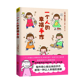 高木直子：一个人的幸福手作（第2版） pdf epub mobi 下载