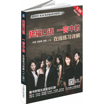 托福口语 一言中的在线练习详解 pdf epub mobi 电子书 下载