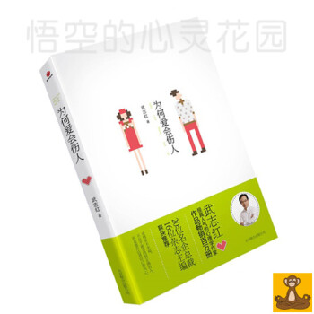为何爱会伤人 人气心理学家武志红 畅销书 正版现货书 pdf epub mobi 电子书 下载
