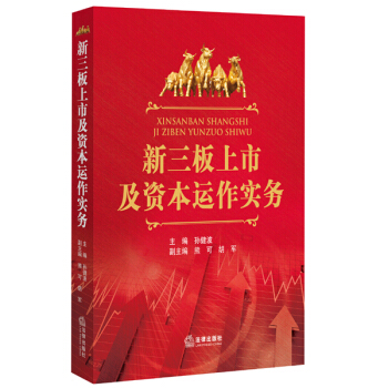 新三闆上市及資本運作實務 pdf epub mobi 電子書 下載