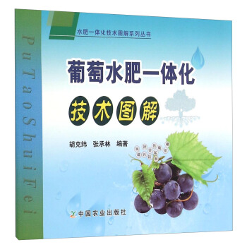 水肥一体化技术图解系列丛书：葡萄水肥一体化技术图解 pdf epub mobi 电子书 下载