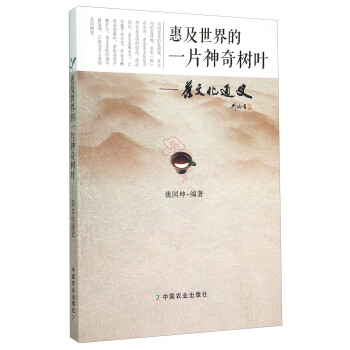 惠及世界的一片神奇树叶：茶文化通史 pdf epub mobi 电子书 下载
