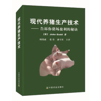 现代养猪生产技术：告诉你猪场盈利的秘诀 pdf epub mobi 电子书 下载