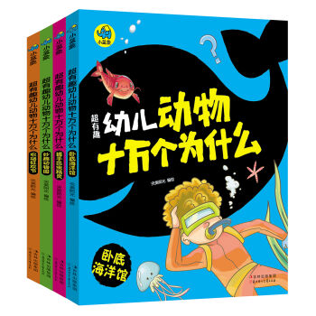 超有趣幼儿动物十万个为什么（套装共4册） [3-6岁] pdf epub mobi 电子书 下载